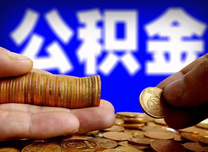 安顺辞职后领取公积金（辞职后领取住房公积金）